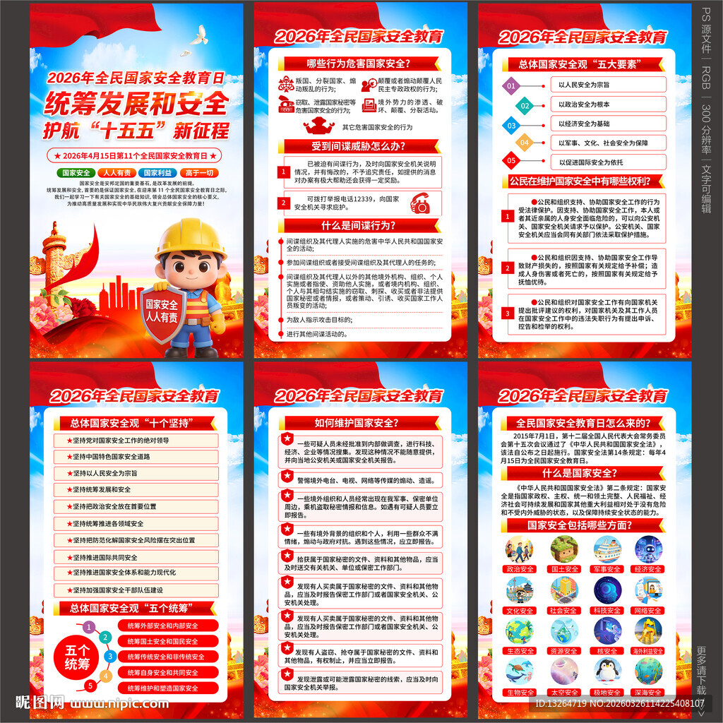 2026全民国家安全教育日