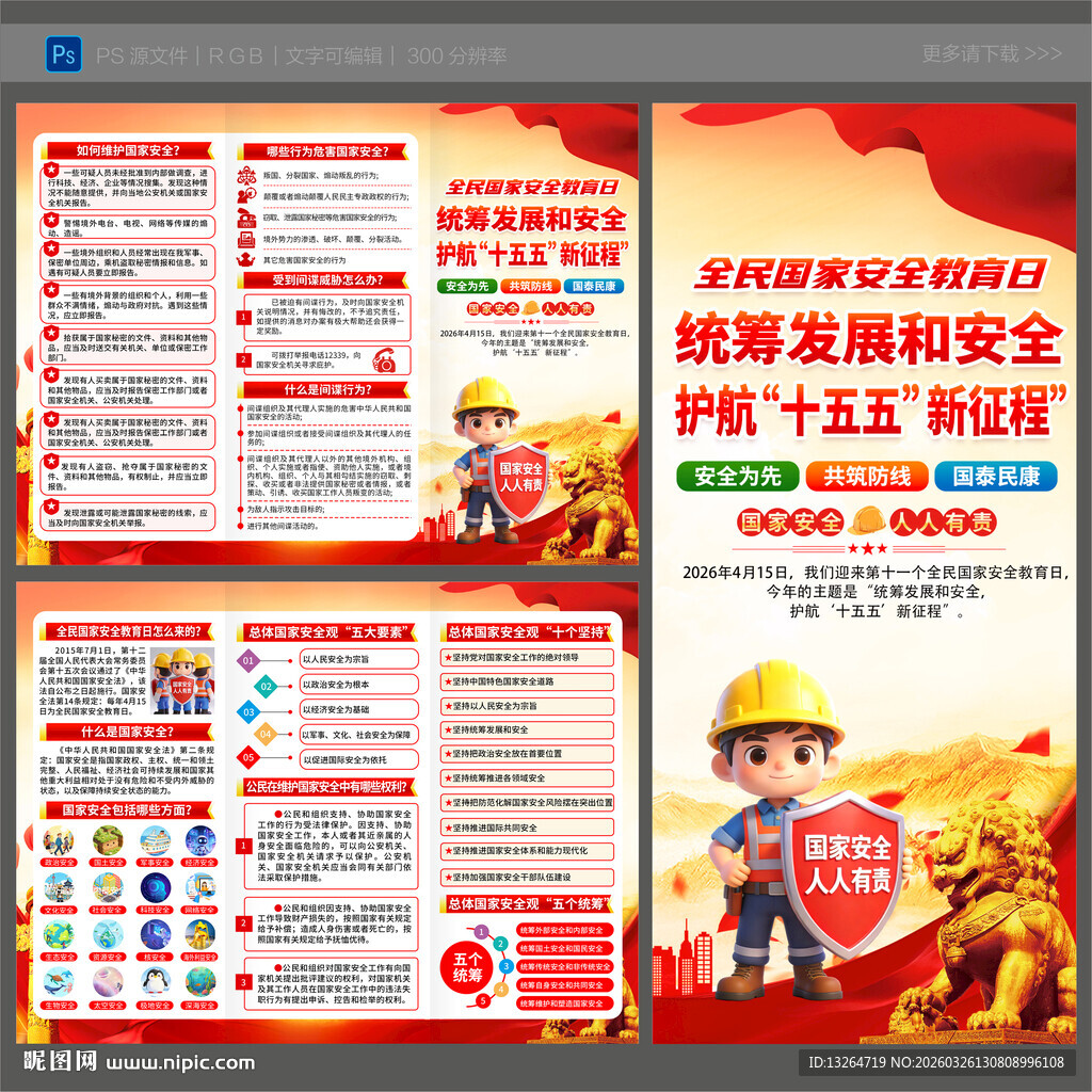 国家安全三折页