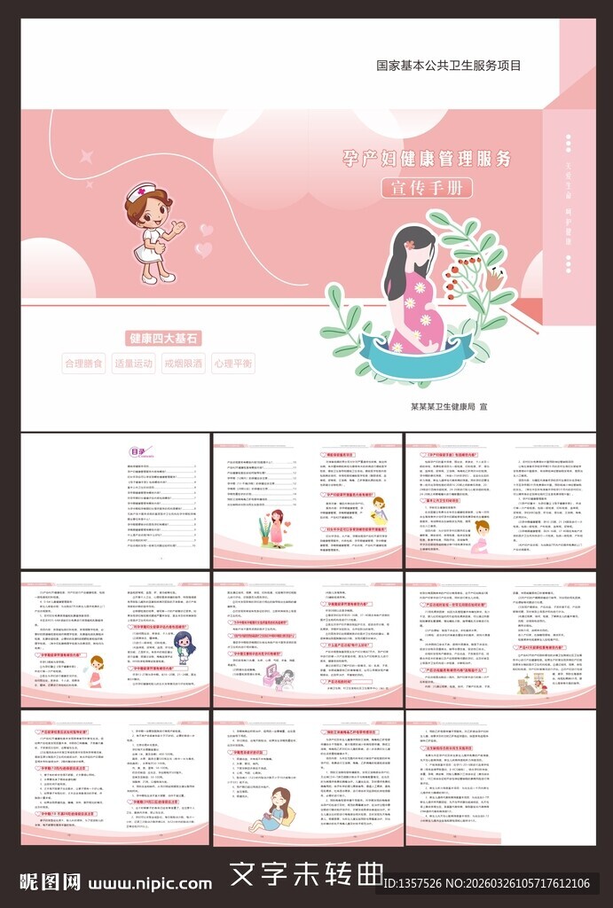 孕产妇健康管理宣传手册