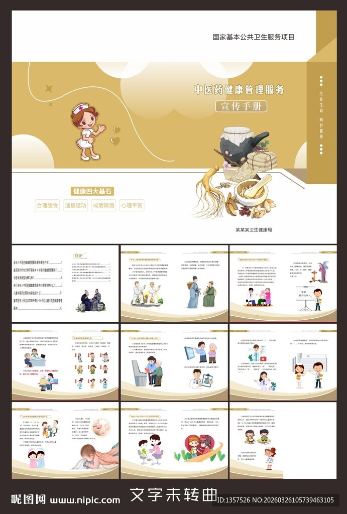 中医药健康管理 手册