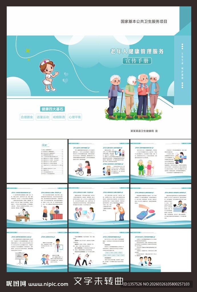 老年人健康管理服务  手册