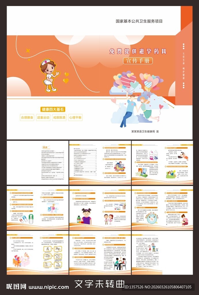 免费提供避孕药具 宣传手册