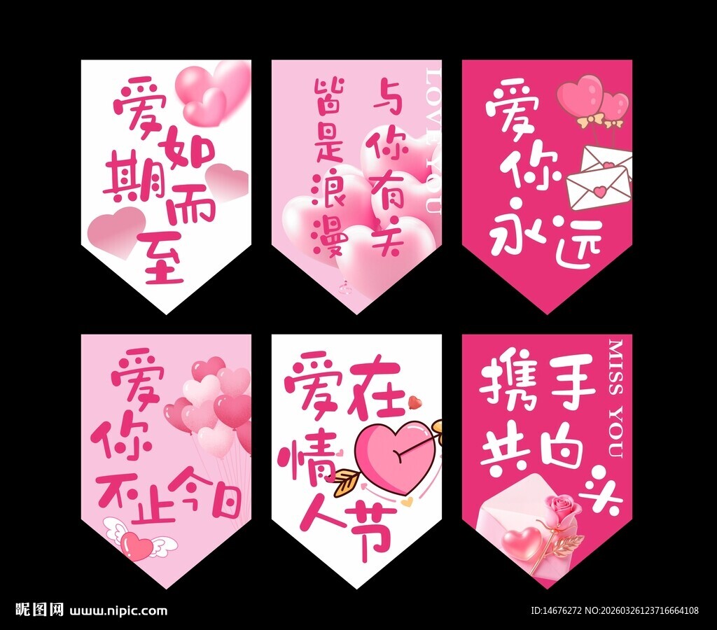 浪漫爱情主题婚礼装饰旗