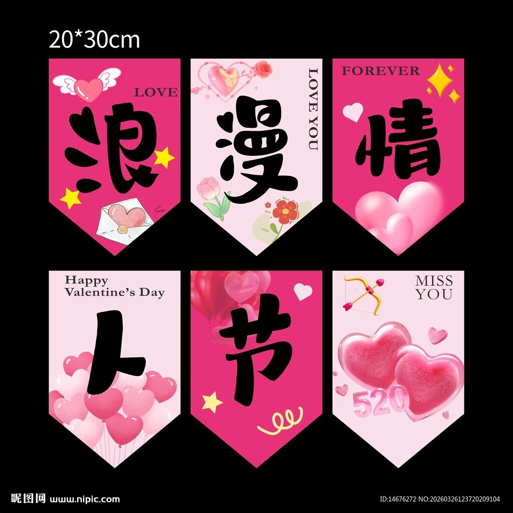 浪漫情人节装饰吊旗