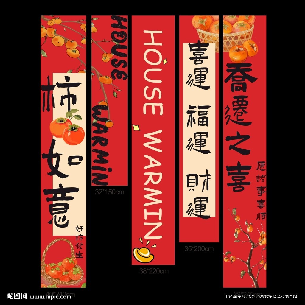 喜庆中式房屋暖居对联装饰挂布