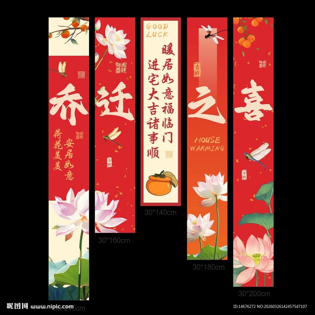 乔迁装饰条幅挂布