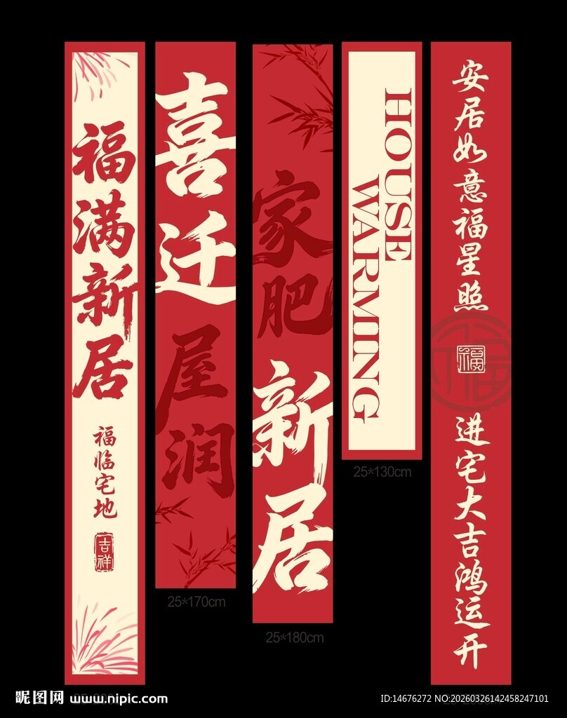 福满新居乔迁对联装饰挂布