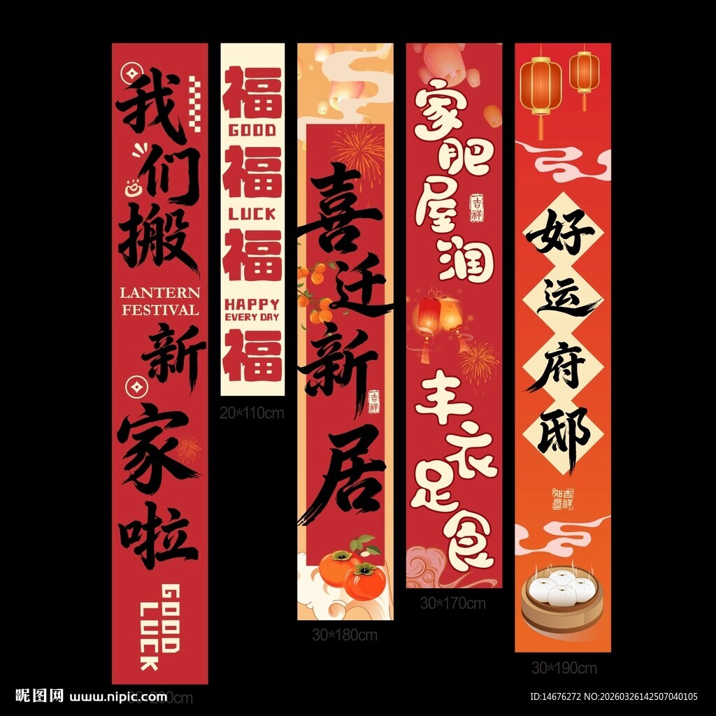 喜庆乔迁大吉挂布