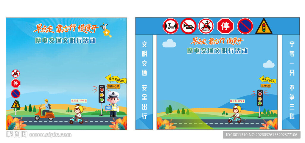 卡通风格交通文明行宣传海报