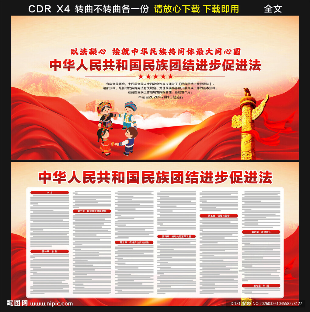 民族团结进步促进法