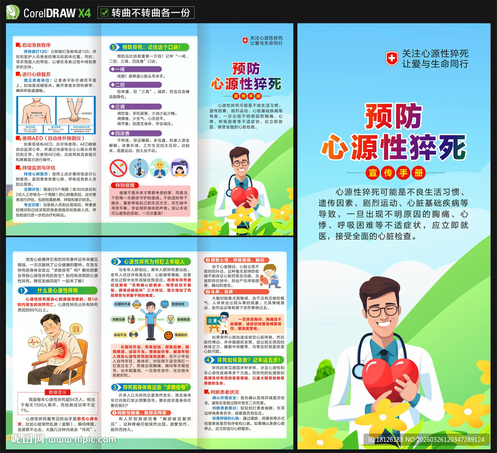 预防心源性猝死三折页