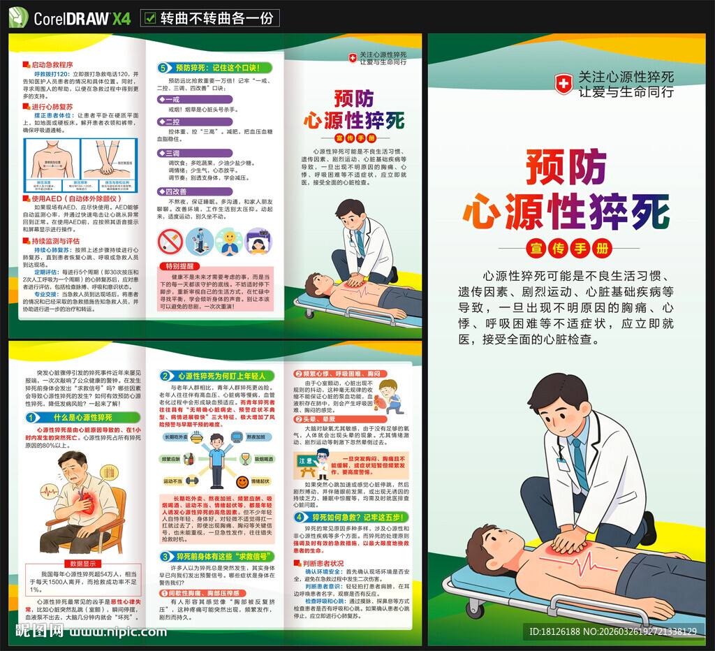 预防心源性猝死三折页