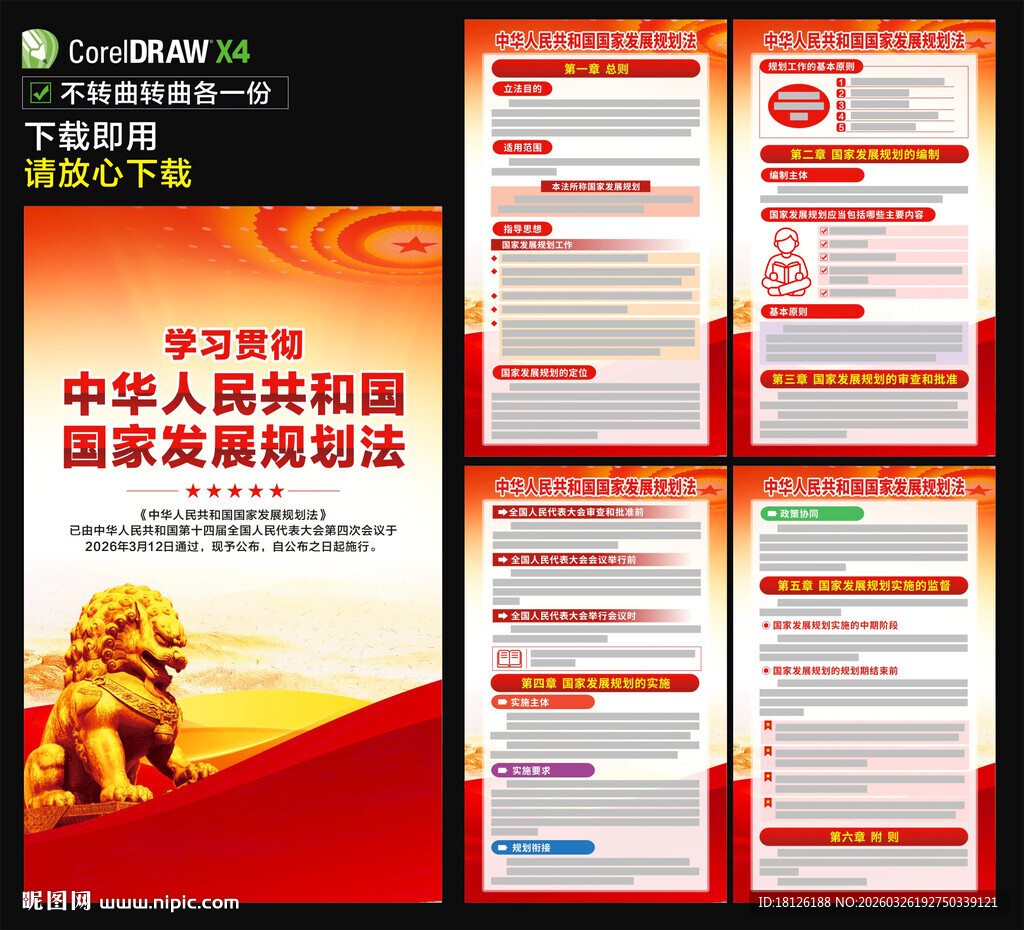 中华人民共和国国家发展规划法