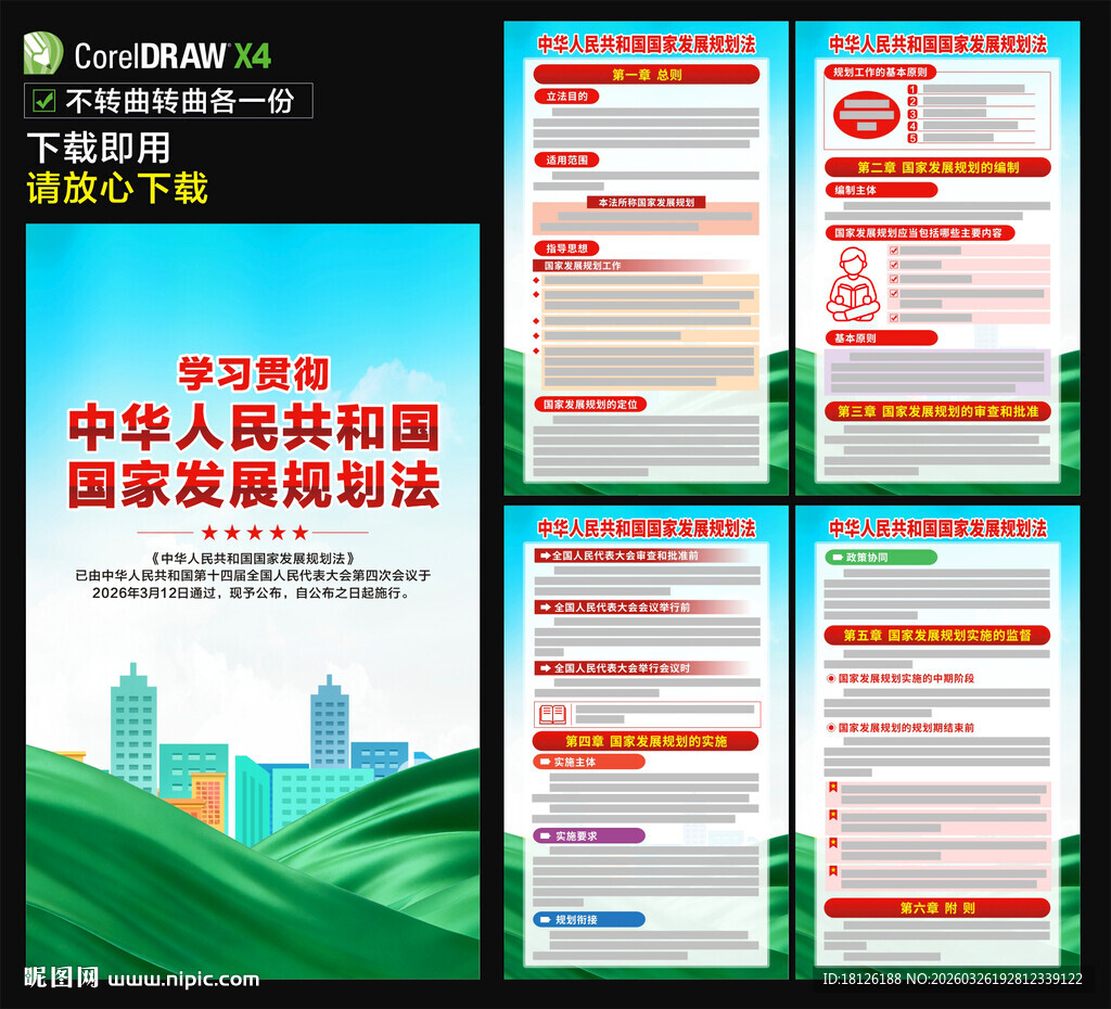 中华人民共和国国家发展规划法