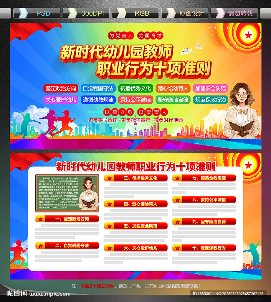 幼儿园教师职业行为十项准则