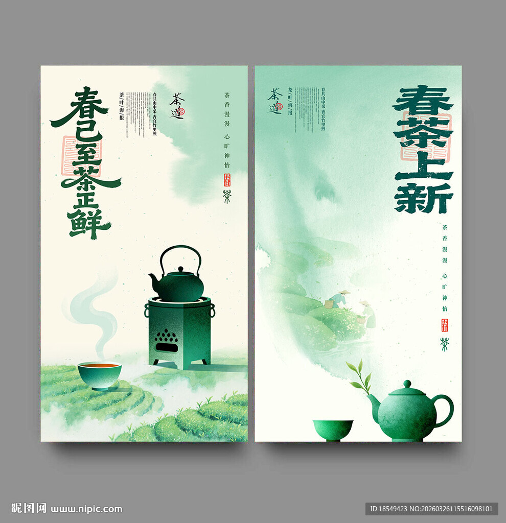 春茶海报