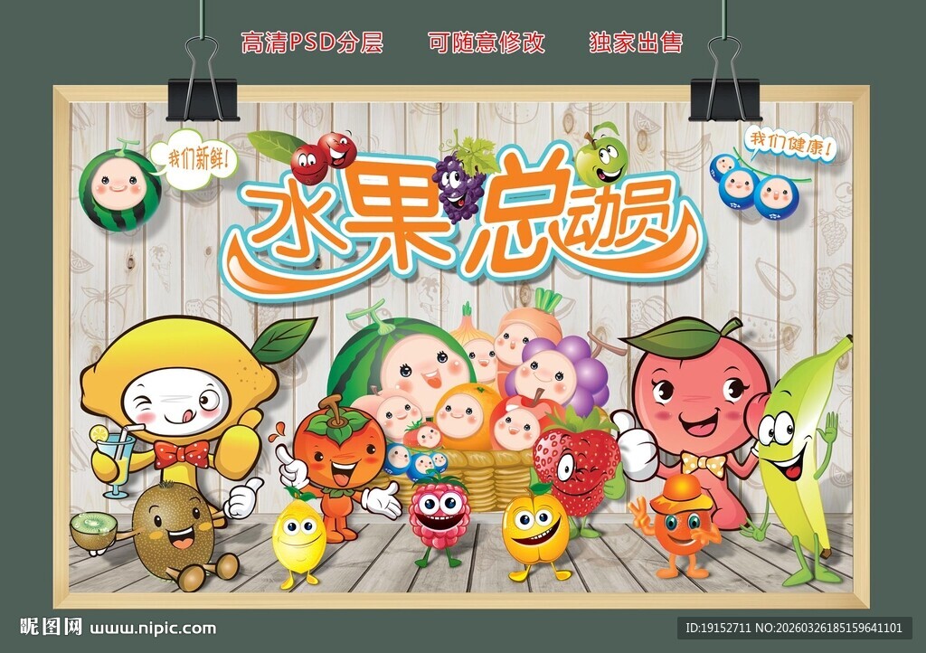 水果总动员卡通形象背景