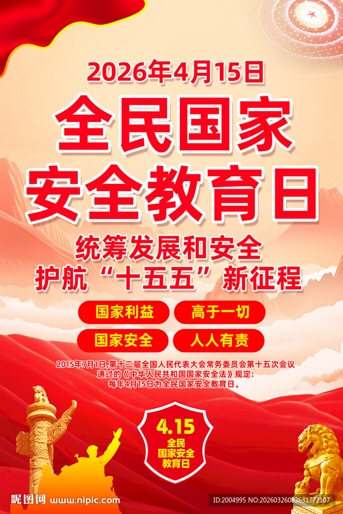 2026国家安全教育日