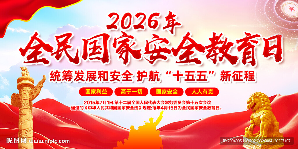 2026全民国家安全教育日海报
