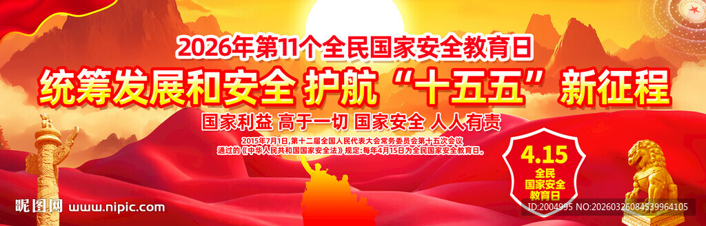 国家安全教育日宣传展板