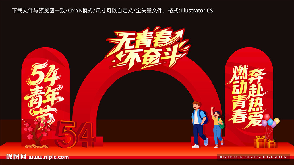 五四青年节拱门造型