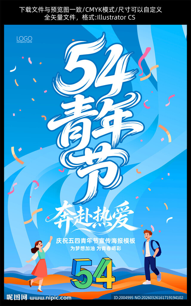 54青年节海报