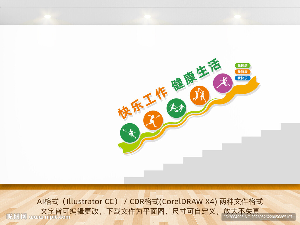 快乐工作健康生活运动楼梯