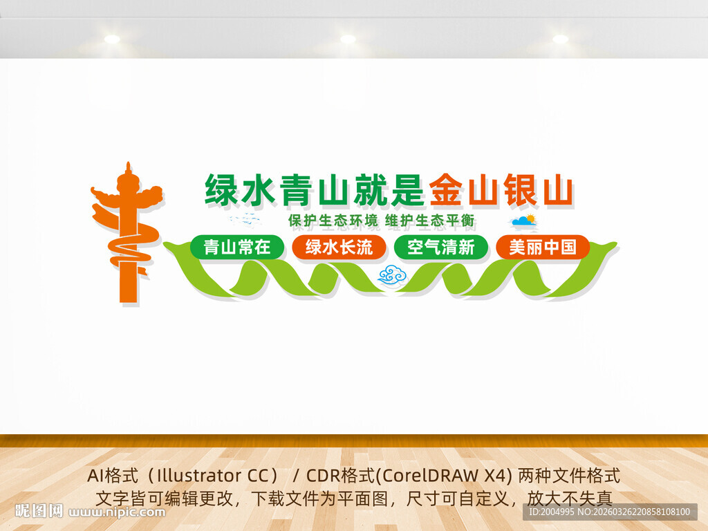 绿水青山就是金山银山环保墙