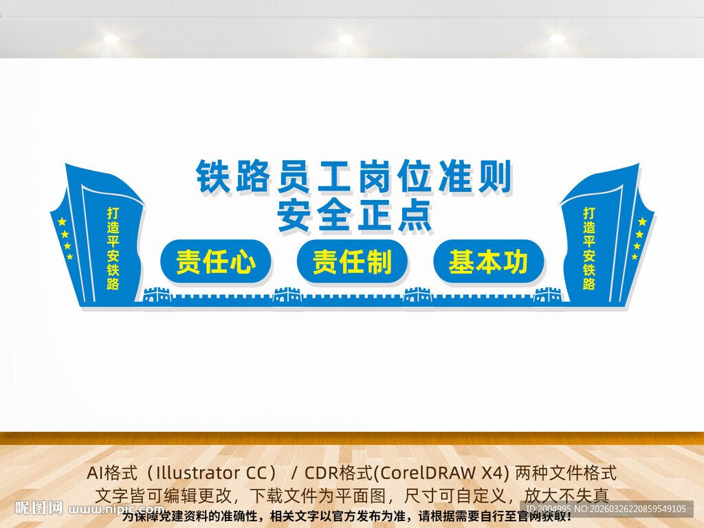 铁路员工岗位准则铁路文化墙