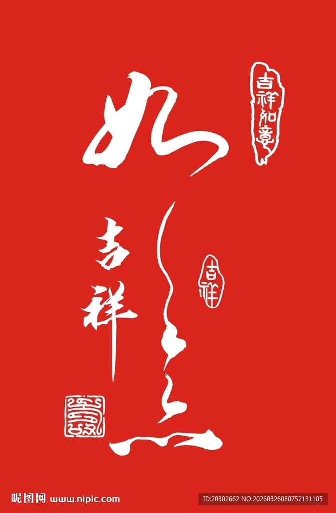 吉祥如意书法艺术图