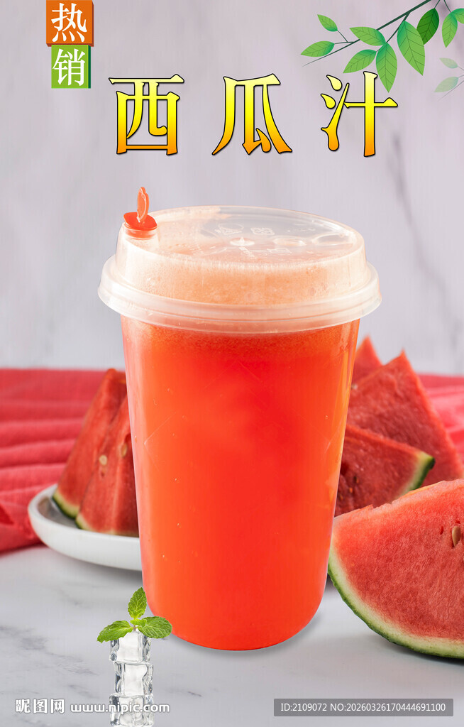 西瓜汁  