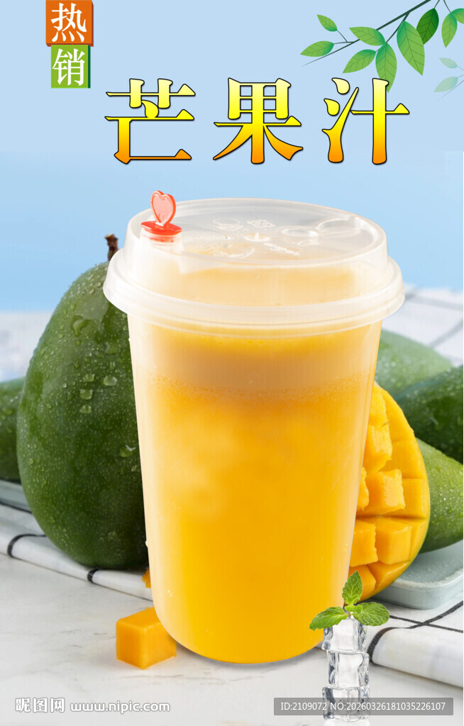 芒果汁  