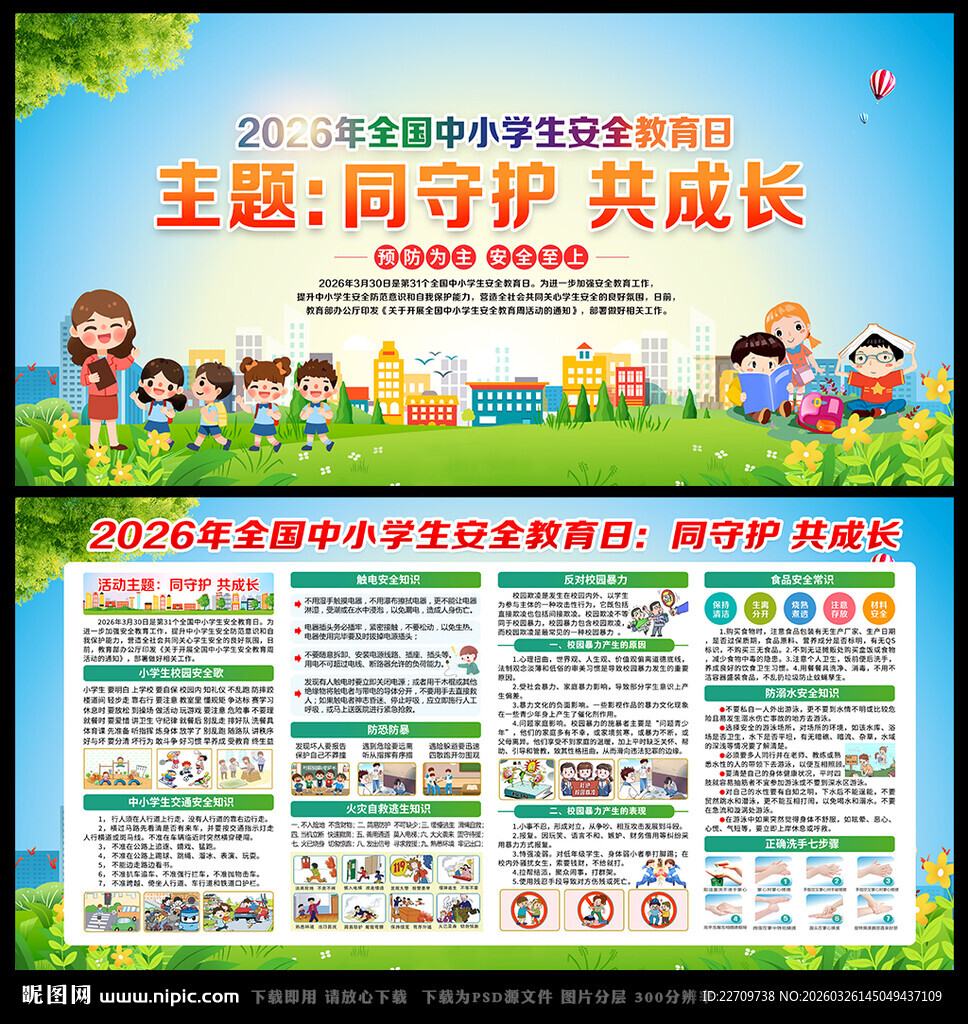 中小学生安全教育日