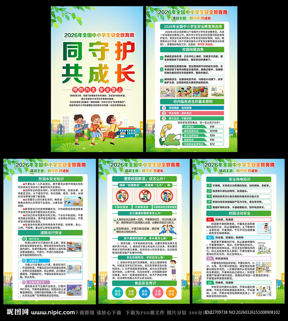 全国中小学生安全教育周