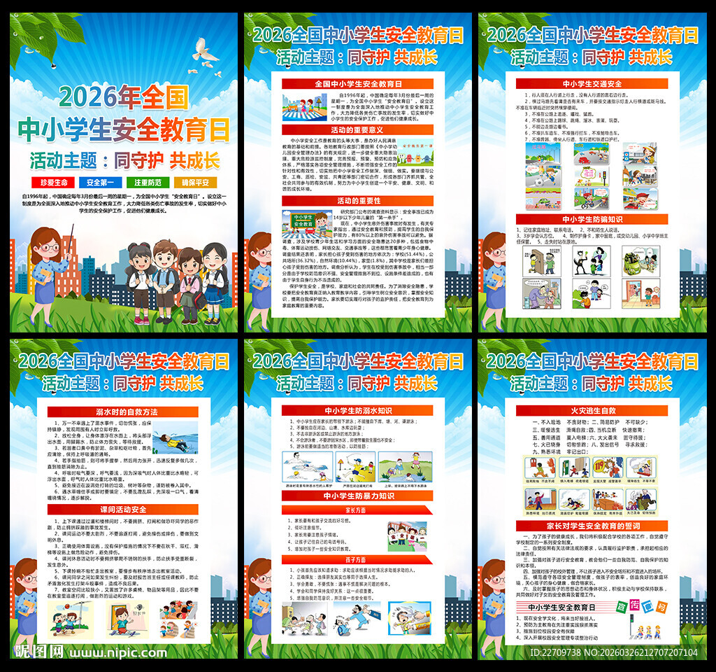 中小学生安全教育