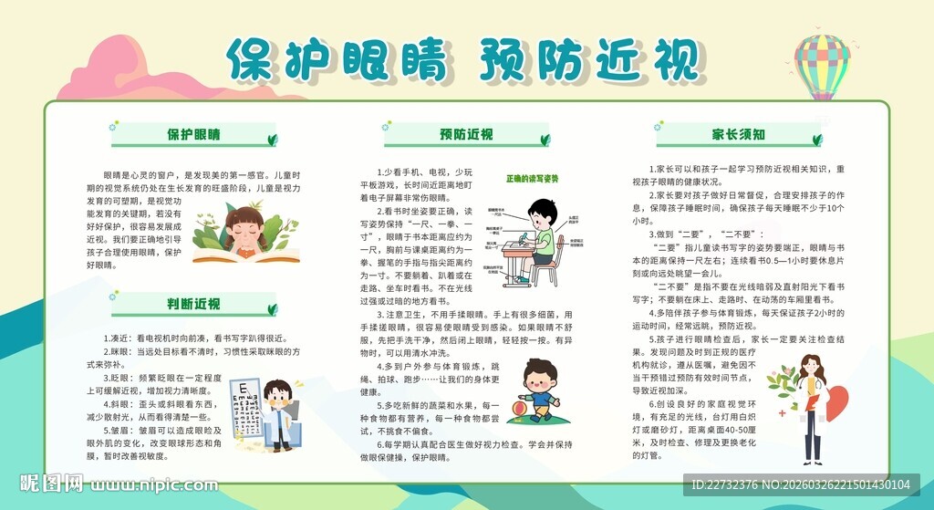 爱护保护眼睛宣传栏