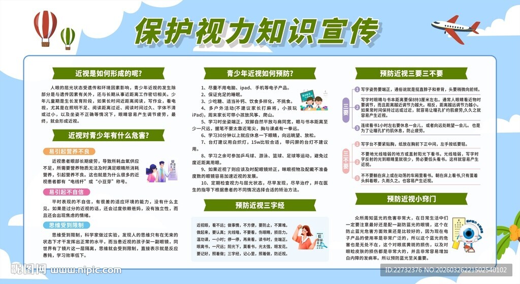 保护视力宣传栏展板