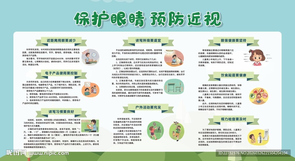保护视力宣传栏