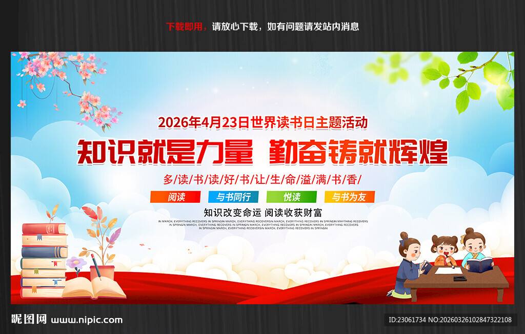 世界读书日主题海报