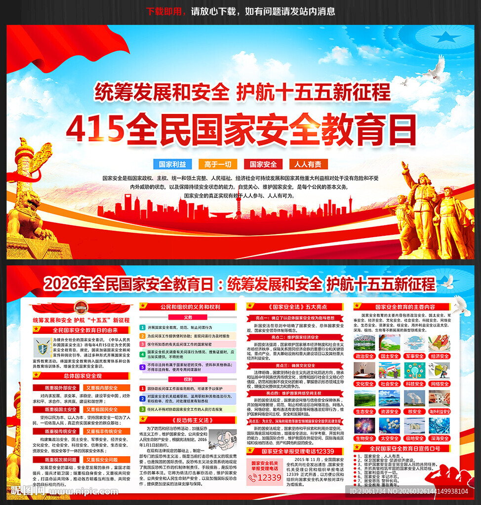 2026年全民国家安全教育日