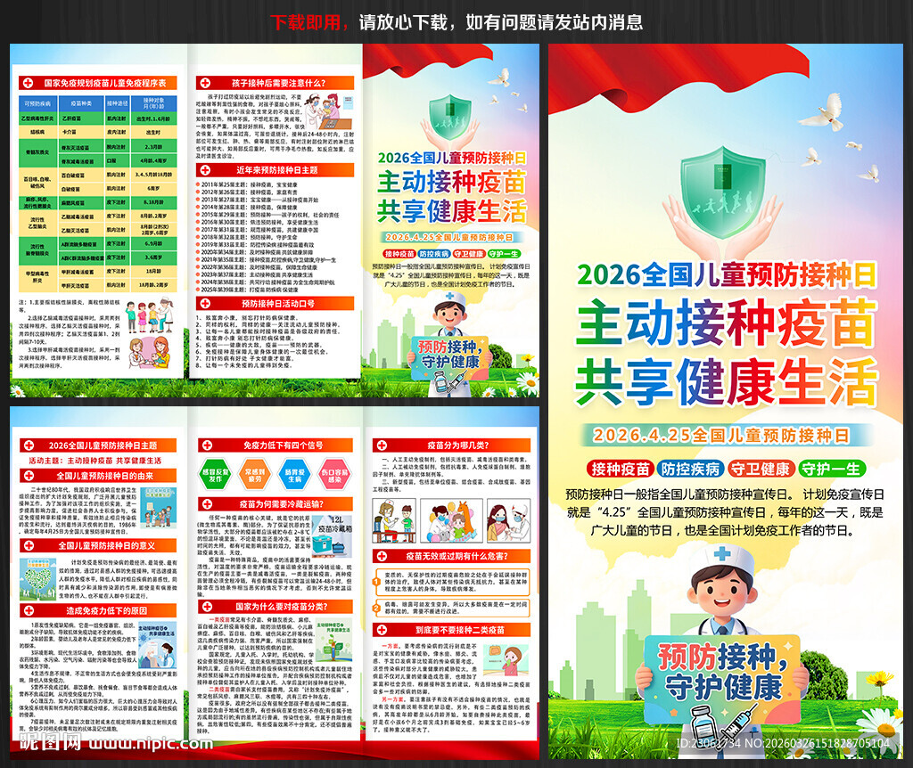 2026年预防接种日三折页