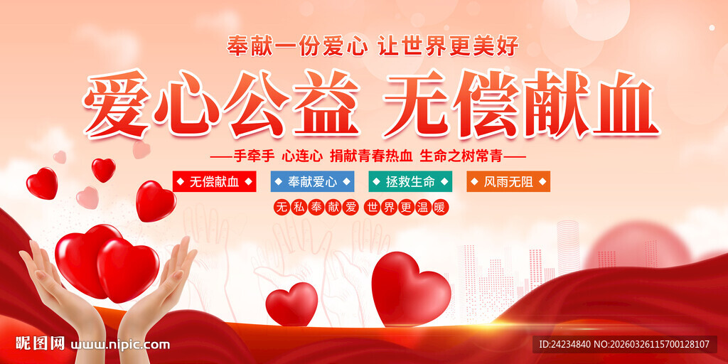 爱心献血