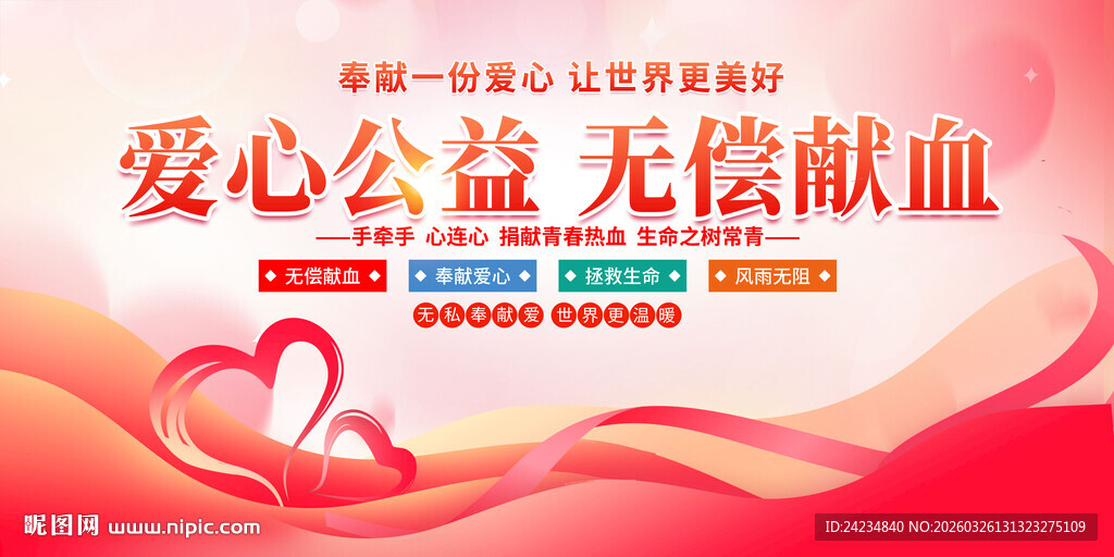 爱心献血