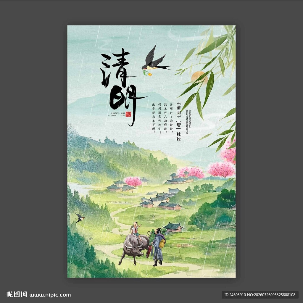 清明时节雨纷纷