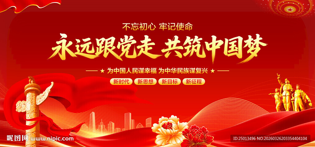 永远跟党走共筑中国梦