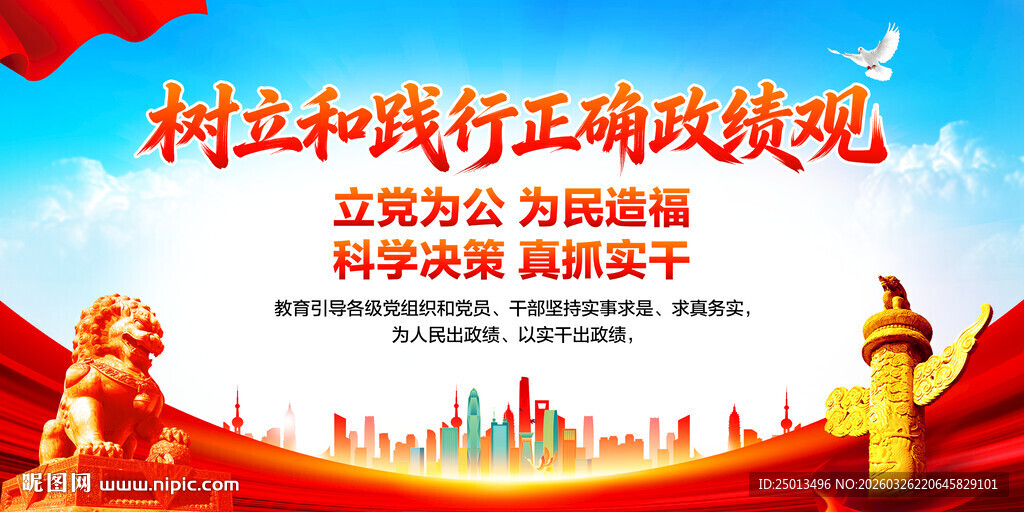 树立和践行正确政绩观