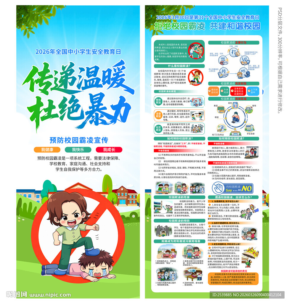 防霸凌易拉宝X展架