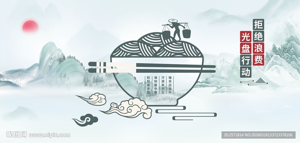 中国风 光盘行动