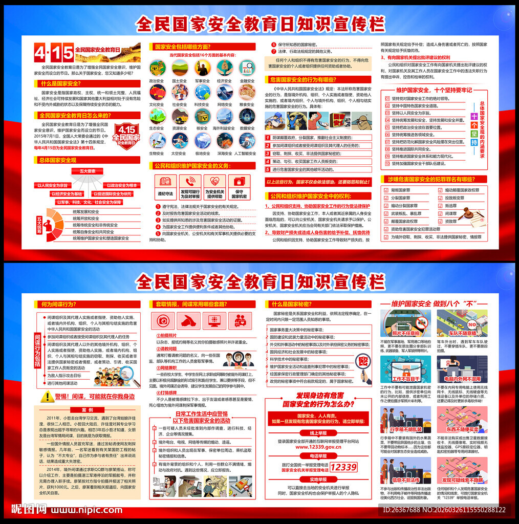 全民国家安全教育日