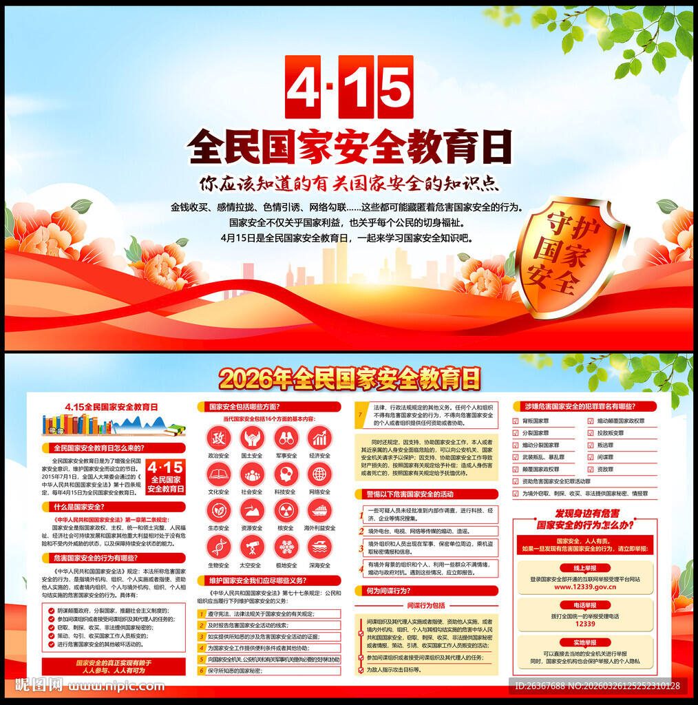 全民国家安全教育日